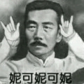 鲁迅
