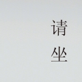 尘澜