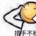 该考虑清楚